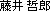 Fujii