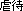 Gyakutai