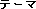Teema